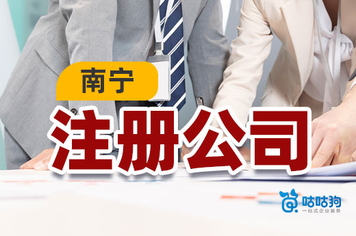南寧注冊公司“三不要”，繞開創(chuàng)業(yè)陷阱！