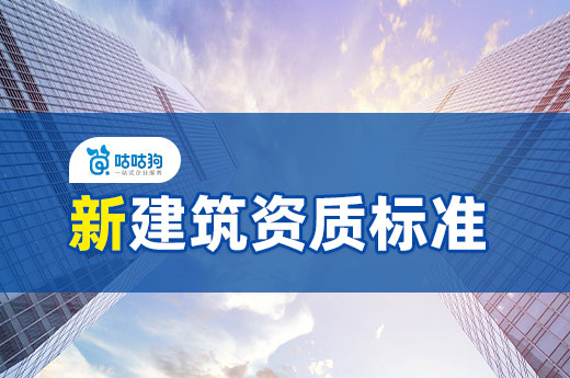在新建筑資質標準發布之前，改動你都了解嗎？