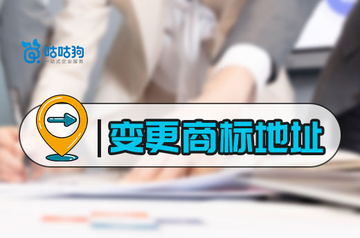商標注冊證地址變更詳解，五步就能輕松搞定|咕咕狗