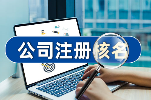 詳細(xì)解讀公司注冊(cè)核名規(guī)則，一次性通過(guò)并不難！