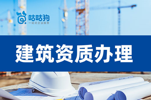 建筑資質辦理需要什么條件？以下四點不能少