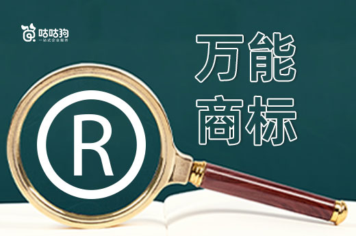 誰(shuí)說(shuō)第35類(lèi)商標(biāo)是萬(wàn)能商標(biāo)？建議按需注冊(cè)|咕咕狗