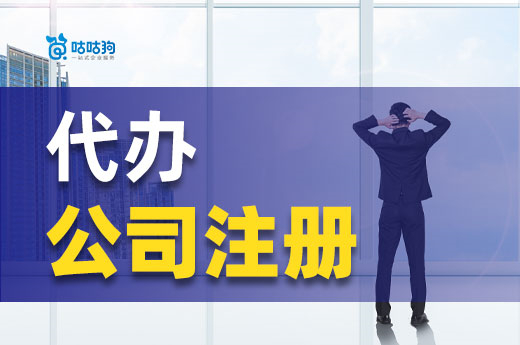找人代辦公司注冊的優勢在哪？毫不費力當老板！