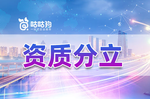 資質分立在轉讓中起到哪些作用？專治“疑難雜癥”