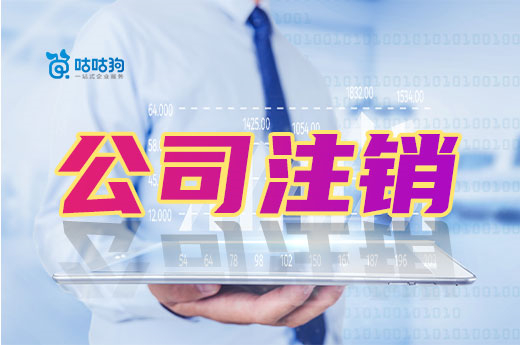 營業執照作廢等于公司注銷?你搞錯啦!