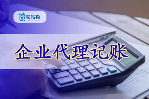 企業代理記賬都是坑？避雷指南在這里