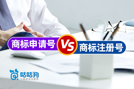咕咕狗知產普及：在商標注冊時申請號和注冊號的區別