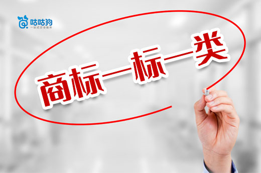 咕咕狗答疑解惑：商標(biāo)注冊申請時(shí)一標(biāo)一類指的是什么？