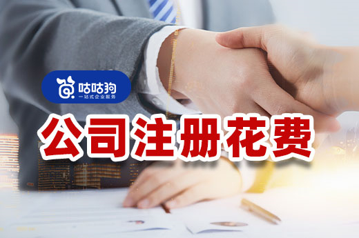 公司注冊花費(fèi)一覽，小成本創(chuàng)業(yè)并不難