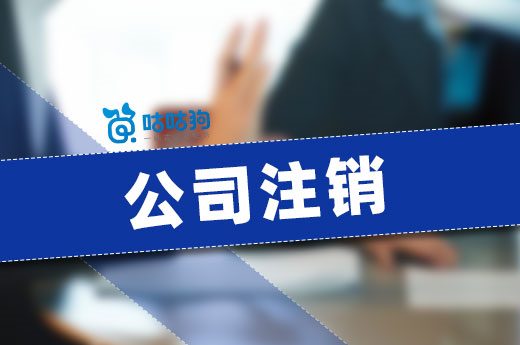 公司注銷20多天就完成了?符合條件即可!