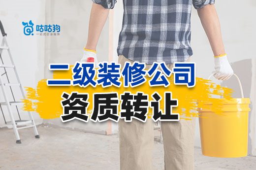 二級(jí)裝修公司資質(zhì)轉(zhuǎn)讓有哪些優(yōu)點(diǎn)？效率高享紅利