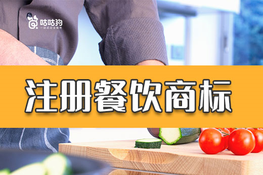 非餐飲公司可以申請餐飲商標注冊嗎？答案是YES！|咕咕狗