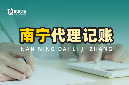 南寧代理記賬哪家靠譜？三步驟精準辨別