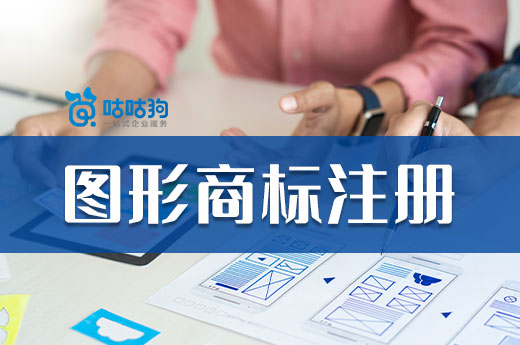 商標注冊圖形的流程和注意事項有哪些？專業咕咕狗為您講解