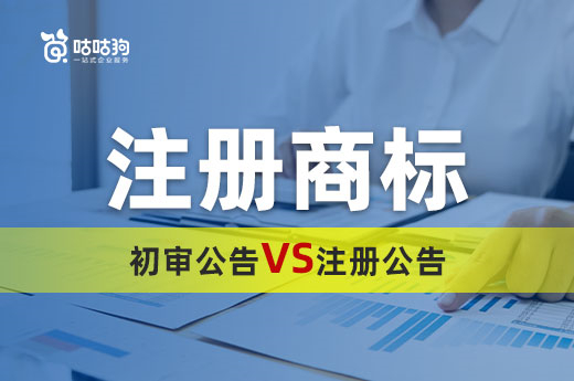 商標小課堂：快速了解商標初審公告和注冊公告都代表什么？|咕咕狗