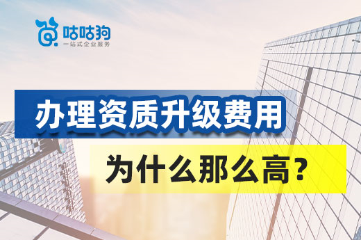 辦理資質(zhì)升級費(fèi)用為什么那么高？標(biāo)準(zhǔn)高難度大