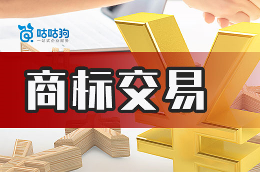 大聲提醒您！千萬不要選擇注冊申請中的商標進行交易-咕咕狗