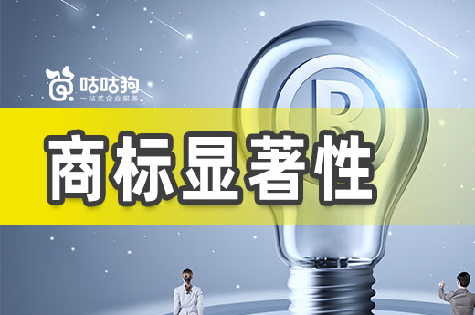 商標因沒有顯著性申請屢次不過，咕咕狗給你支招