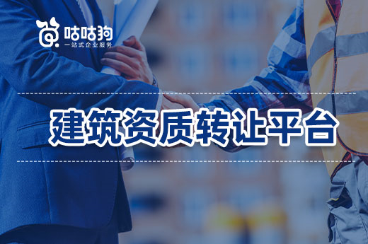 建筑資質(zhì)轉(zhuǎn)讓平臺(tái)是做什么的？可以起到哪些作用？
