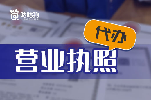 三分鐘了解，營業執照代辦的好處和費用