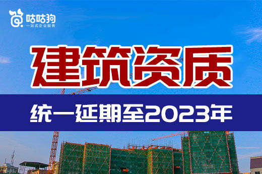 建筑資質統一延期至2023年，可直接申請施工二級資質！