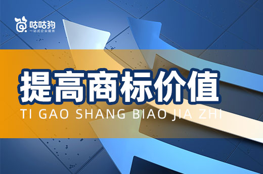 羨慕他人商標(biāo)拍出高價(jià)？不如自己學(xué)學(xué)怎樣提高商標(biāo)價(jià)值 |咕咕狗