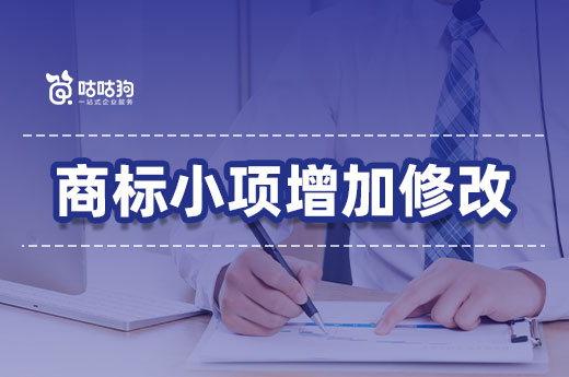 咕咕狗答疑解惑：提交商標(biāo)申請(qǐng)后還可以增加商標(biāo)小項(xiàng)嗎？