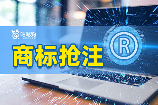 商標被搶注不要慌，我們一起來見招拆招-咕咕狗