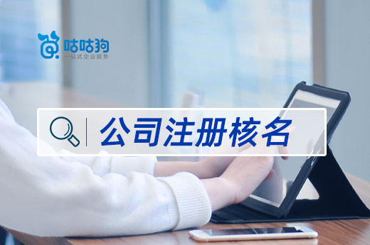 公司注冊核名總失??？三招教你避開重名