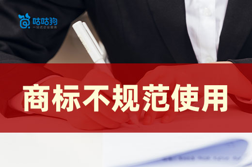 注冊商標的使用講究多多，不規范使用的坑千萬要避開-咕咕狗