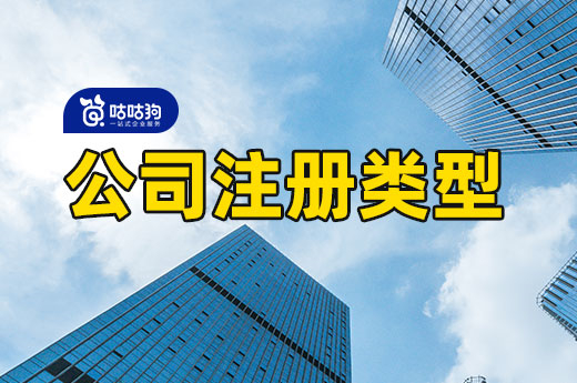 創業新手適合哪種公司注冊類型？最全分析在這里