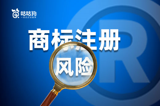 這些風險在商標注冊申請過程中都會遇到，快進來了解-咕咕狗