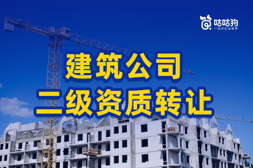 新政策發(fā)布后，建筑公司二級(jí)資質(zhì)轉(zhuǎn)讓還劃得來嗎?