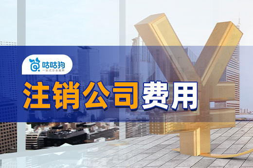 注銷公司費用高?教你幾個省錢的小妙招