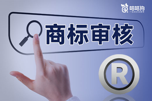 在申請商標過程的中，這三次審核決定著它的通過率-咕咕狗