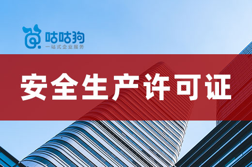 2023年辦理安全生產(chǎn)許可證會有哪些改動？