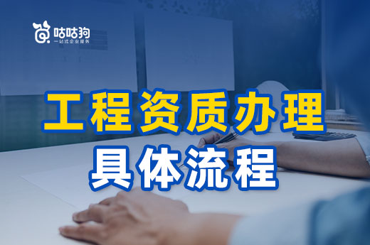 干貨分享：工程資質辦理具體流程詳解
