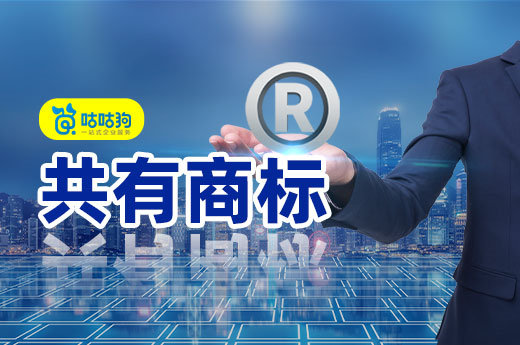 咕咕狗商標講堂：共有商標的含義及其特征，大家了解多少？