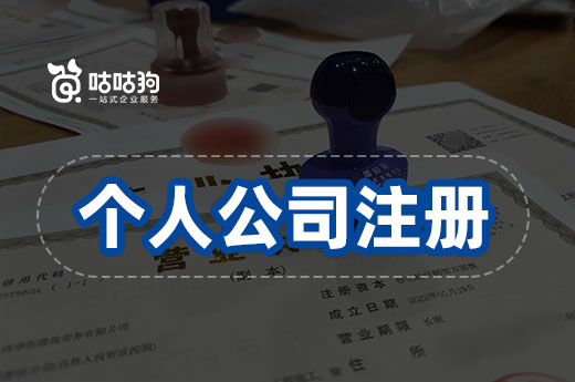 打算自己創(chuàng)業(yè)，個人公司注冊的條件有哪些？