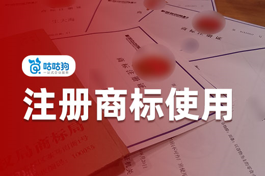 注冊成功的商標要印上R標才能使用嗎？聽咕咕狗專家這樣解釋
