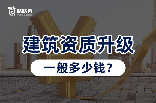 建筑資質(zhì)升級(jí)一般多少錢？具體情況具體分析