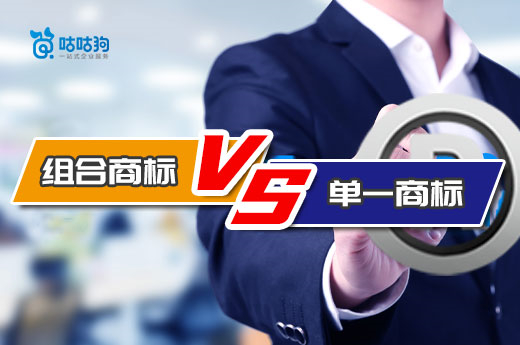 只有內行人才告訴你，注冊單一商標和組合商標的實質性區別-咕咕狗