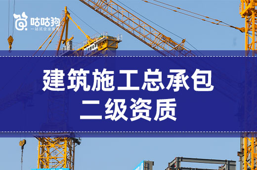 辦理建筑施工總承包二級資質要花多少錢？為您揭秘