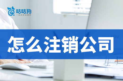 怎么注銷公司花錢少不麻煩？快來抄作業(yè)！