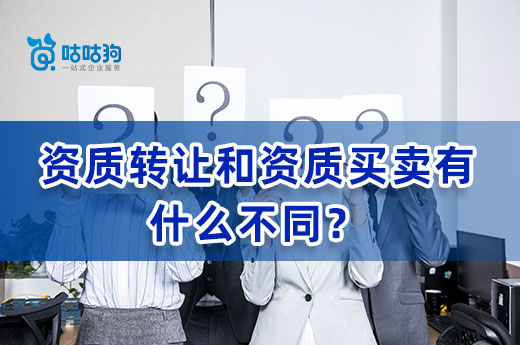 資質轉讓和資質買賣有什么不同？股權變更是關鍵