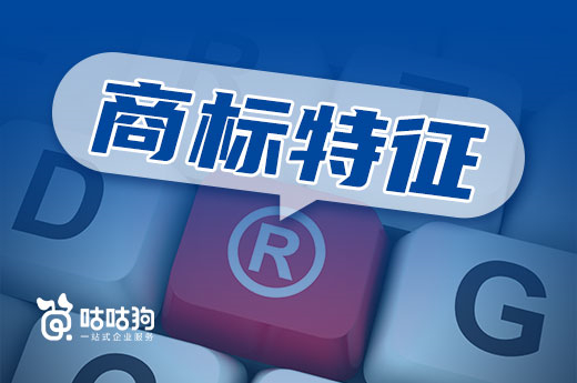 注冊商標的五大特性都代表什么？聽專業人士為您細細講解-咕咕狗