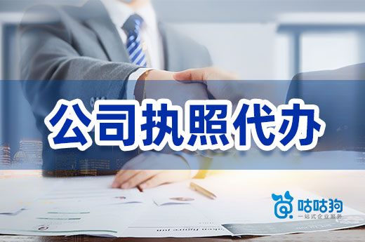 公司執照代辦怎么收費?哪家代辦機構靠譜?