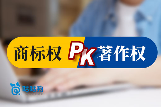 咕咕狗課堂：商標權pk著作權，當發生沖突時優先保護誰？