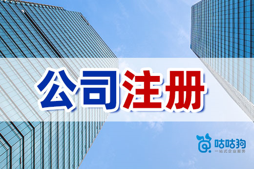 新手辦理公司注冊，這些必做事項一個都不能少