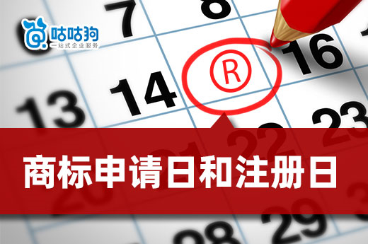 商標(biāo)申請日是商標(biāo)注冊日嗎？咕咕狗帶您一分鐘弄清它們